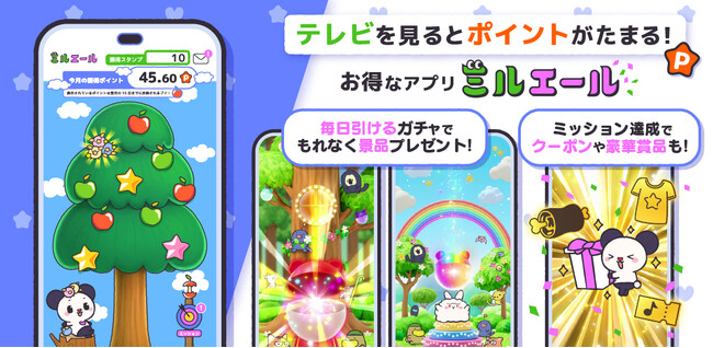 テレビを見るとポイントがたまる!新しいテレビ視聴体験「ミルエール」アプリ誕生!