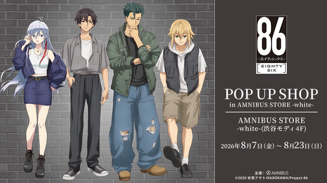 TVアニメ「８６―エイティシックス―」 POP UP SHOP in AMNIBUS STORE -white-が開催決定！