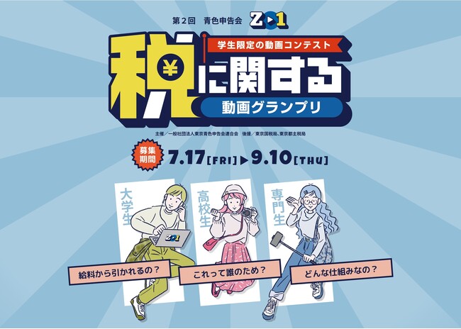 ~学生が30秒動画で伝える「税」~「第2回 青色申告会 税に関する動画グランプリ」募集開始