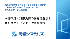 両備システムズ、AWSが提供するクラウド型コンタクトセンター「Amazon Connect Customer」の導入支援サービスを開始　人材不足・対応負荷の課題を解決しコンタクトセンター改革を支援