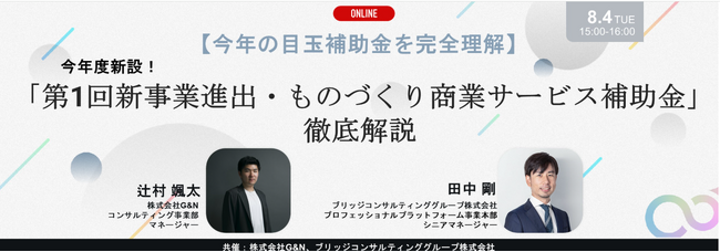 「新事業進出・ものづくり商業サービス補助金」徹底解説セミナーを8月4日にオンライン開催、株式会社G&Nと共催