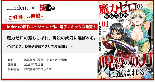 indentが原作エージェントを担当した『魔力ゼロの落ちこぼれ、呪殺の妖刀に選ばれる。』電子コミックス1巻の発売開始！
