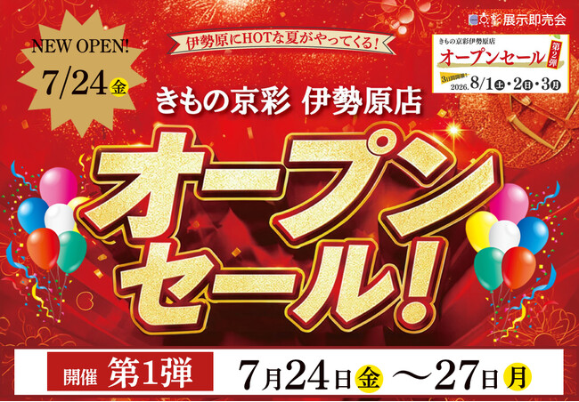 きもの京彩 伊勢原店が、2026年7月24日(金)新規開店!オープン記念セールを開催!