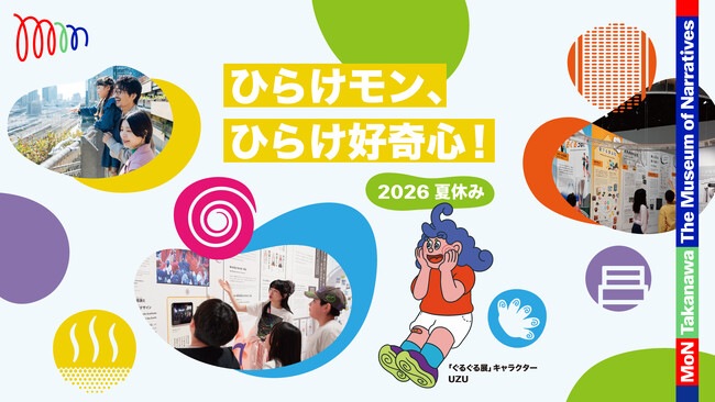 MoN Takanawaに夏休み企画が集結。家族で一日楽しめる「ひらけモン、ひらけ好奇心！2026 夏休み」開催