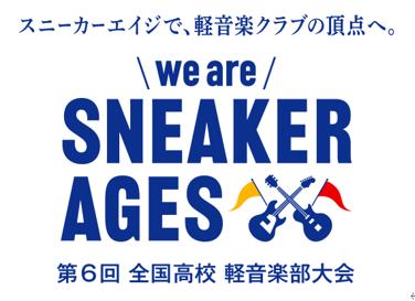 第6回 全国高校 軽音楽部大会「we are SNEAKER AGES」関西地区大会の説明会・抽選会を大阪芸術大学で開催