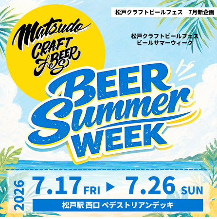 【過去最大規模】松戸駅前が10日間の巨大なビアテラスに！ 「松戸クラフトビールフェス BEER SUMMER WEEK」～「松戸VS柏」ビール対決やナイトタイムラウンジなど新企画も実施！～
