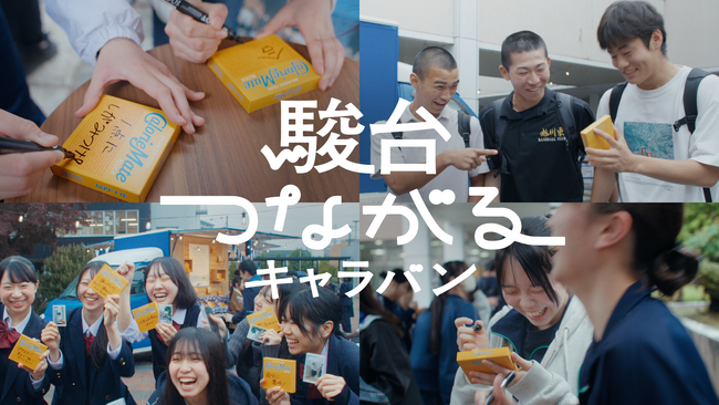 【「いっしょに頑張ろう」を、とどけたい。】全国の受験生の想いがメッセージバトンでつながっていく「駿台つながるキャラバン」の2026夏編が公開に！