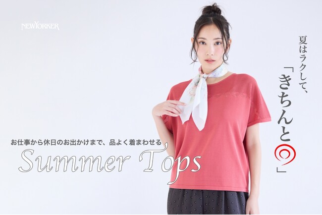 ニューヨーカー ウィメンズ「夏はラクして、『きちんと◎』Summer Tops」の特集コンテンツを公開。