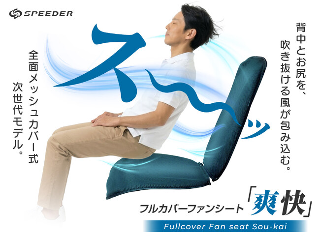 本日より【ポイント10倍キャンペーン】開催！全国的に30度超えが当たり前の猛暑到来！車内の“背中・お尻の蒸れ”を急速解消する「SPEEDER フルカバーファンシート 爽快」が待望の通常販売を開始！