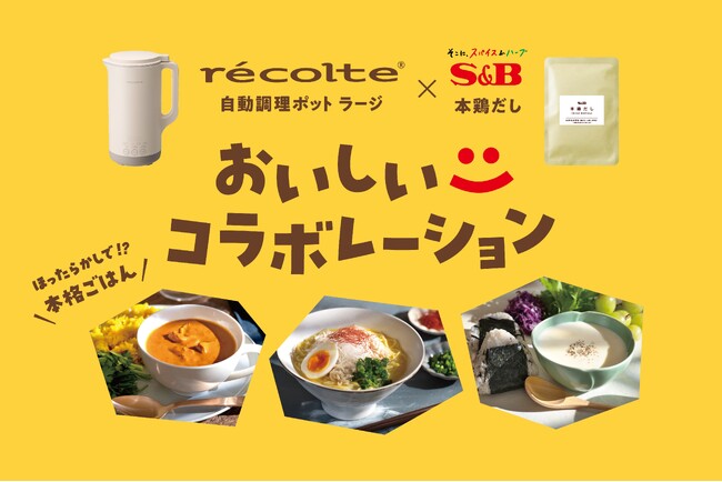 手軽なのに本格的なおいしさ 自動調理ポットで楽しむ「本鶏だし」活用レシピ 「recolte(R)×本鶏だし おいしいコラボレーション」 ７月１７日 スタート