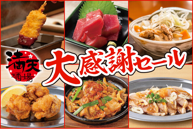 【衝撃!!串カツ99円】いつも安いのにもっと安い！中目黒『満天酒場』が期間限定の大感謝セール!! マグロ刺身、もつ煮299円！ハイボールやレモンサワーも199円