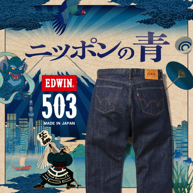ニッポンの青。EDWIN503がフルリニューアル。