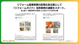 リフォーム産業新聞の記事広告企画「リフォームガイド」活用事例の連載がスタート リフォーム産業新聞の記事広告企画「リフォームガイド」活用事例の連載がスタート