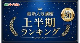 【2026年上半期 人気資格ランキング】通信講座のキャリカレで選ばれた資格講座TOP30を公開