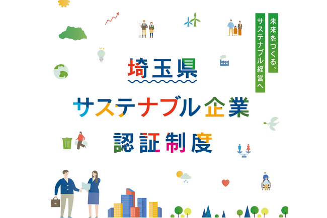 【埼玉県】「埼玉県サステナブル企業認証制度」の令和8年度の申請受付を8月17日から開始します