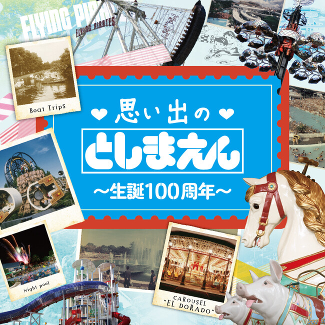 【西武園ゆうえんち】あの懐かしいとしまえんの記憶が蘇ります　(ハート)思い出の(ハート)としまえん　閉園から6年、100年目に帰ってくる【2026年8月1日（土）～9月30日（水）】