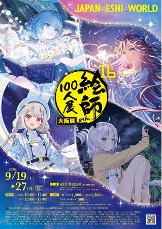 テーマは「星」「絵師100人展 16 大阪展」9月19日開幕　前売り券7月31日発売　先着で色紙プレゼント！