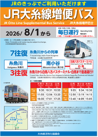 「ＪＲ大糸線増便バス」の運行について