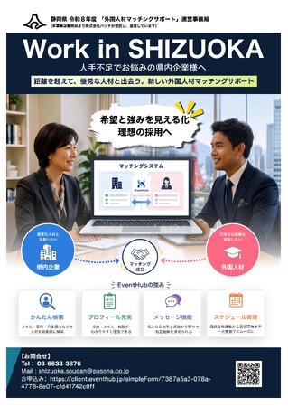 県内企業×外国人材のオンラインマッチングを静岡県が無料でサポート