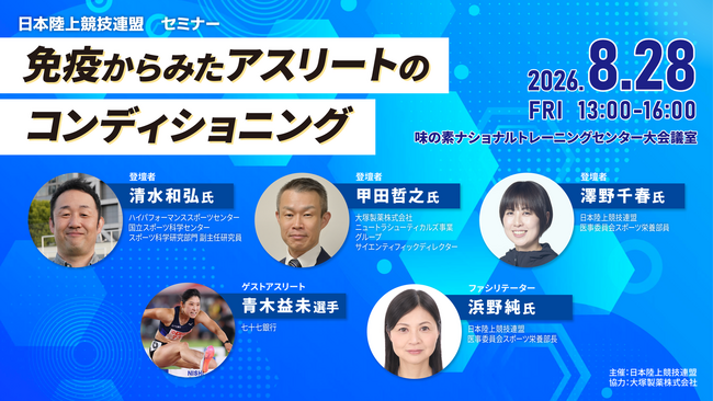 【参加者募集】日本陸連セミナー「免疫からみたアスリートのコンディショニング」