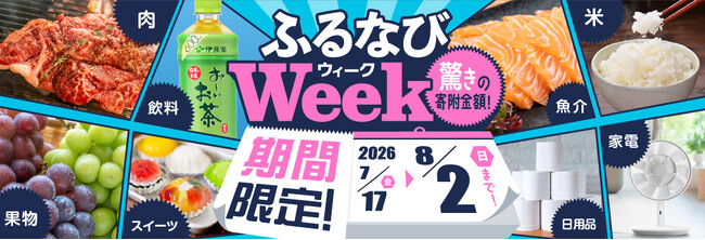 ふるさと納税サイト「ふるなび」が、8月2日（日）までの期間限定で「ふるなびWEEK」を開始！驚きの寄附金額返礼品を多数掲載！
