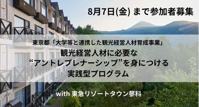 【武蔵野大学】アントレプレナーシップを抱いた観光経営人材を育成する「実践型」プログラムを東急不動産の協力のもと開催　～東京都と連携した観光人材育成事業　参加者を８月７日（金）まで募集～