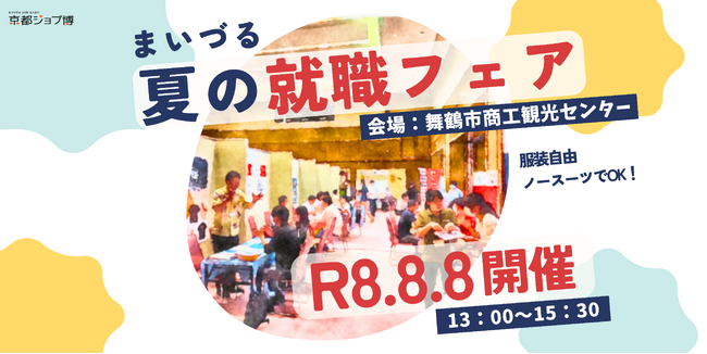 舞鶴市で8月8日に60社以上が参加する就職フェアを開催