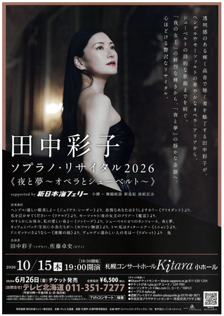 【新日本海フェリー】田中彩子ソプラノ・リサイタル2026《夜と夢～オペラとシューベルト》協賛のお知らせ