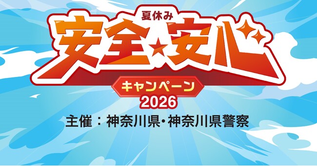 夏休み安全・安心キャンペーン2026を開催します！