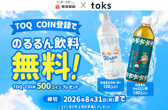 ７月１７日から、「ＴＯＱ　ＣＯＩＮ」サービスで貯めたコインを「ｔｏｋｓ」で「のるるんウォーター」や「のるるんジャスミン茶」に交換できるようになりました！