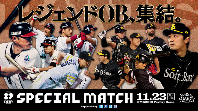 「FUKUOKA OH SADAHARU LEGACY PROJECT SPECIAL MATCH Supported by 昭和建設」追加選手とチーム分けを発表！