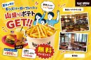 選べる6種のフレーバーポテト!実施店舗:越谷レイクタウン店&豊洲フォレシア店 選べる6種のフレーバーポテト!実施店舗:越谷レイクタウン店&豊洲フォレシア店