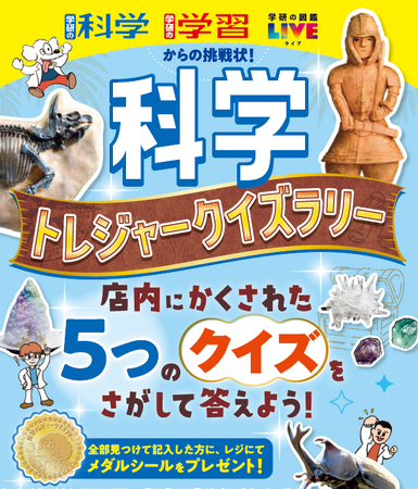 【Gakken×未来屋書店】夏休み限定「科学トレジャークイズラリー」初開催！　夏休みは書店で科学を楽しもう！