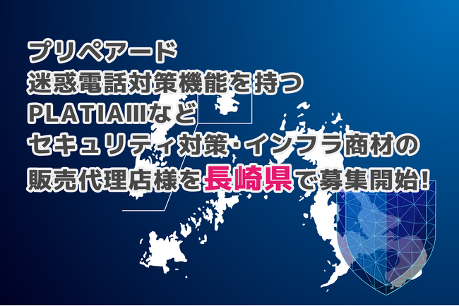 プリペアード 迷惑電話対策機能を持つPLATIAIIIなどセキュリティ対策・インフラ商材の販売代理店様を長崎県で募集開始