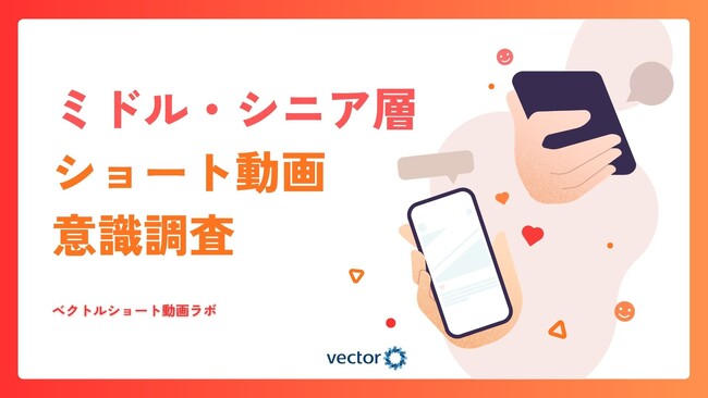 40~60代の各年代で半数以上がショート動画を日常視聴 ミドル・シニア層への浸透が明らかに