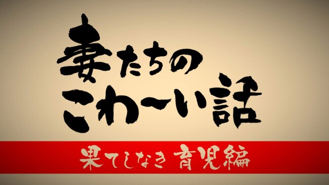 大反響につき第二弾放送決定！『妻たちのこわ～い話 果てしなき育児編』