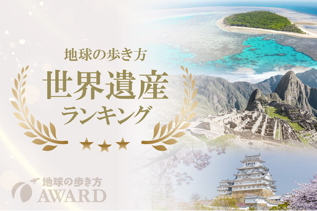 「地球の歩き方」が読者投票による【世界遺産ランキング】を発表！　世界遺産クイズやフォトコンテストも同時開催