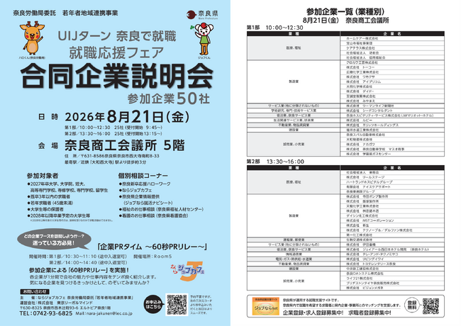 8月 就職応援フェア 合同企業説明会開催!