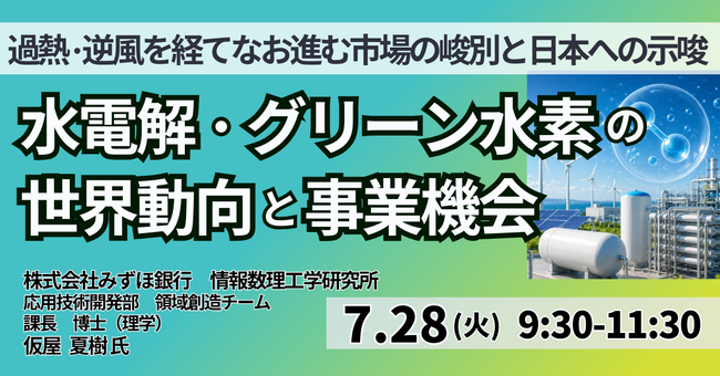 【JPIセミナー】「水電解・グリーン水素の世界動向と事業機会 ～過熱・逆風を経てなお進む市場の峻別と日本への示唆～」7月28日(火)開催