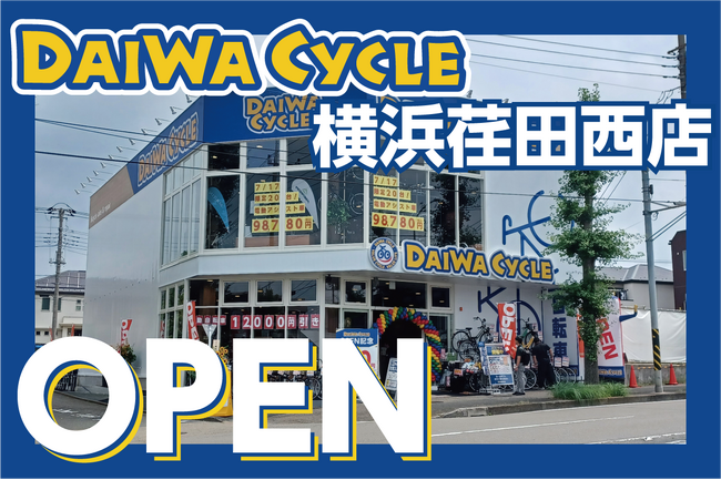 【先着20台限定で自転車が10,978円！】自転車専門店ダイワサイクル横浜荏田西店が7/17(金)オープン！