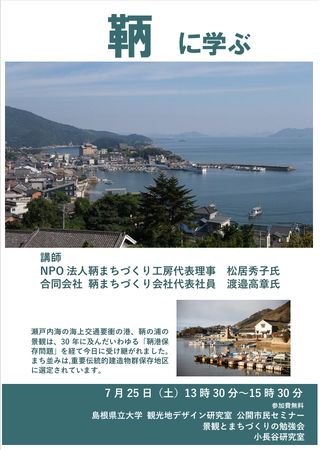 観光地デザイン研究室 市民公開セミナー「景観とまちづくりの勉強会」港まち景観　重要伝統的建造物群保存地区【鞆に学ぶ】