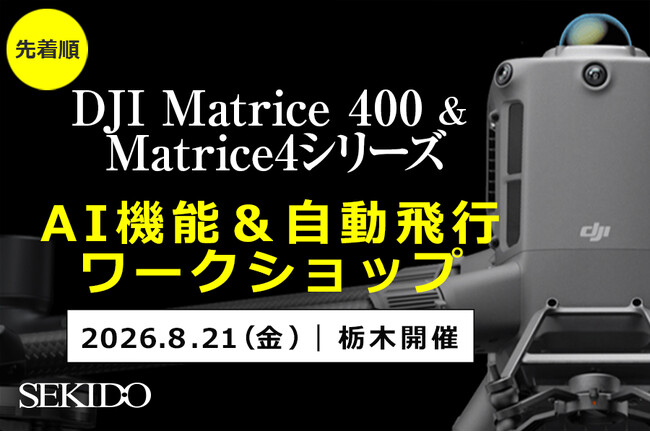 DJI Matrice 400／Matrice 4シリーズのAI検知・自動飛行を実機で確認。無料ワークショップを8月21日（金）に栃木・茂木で開催