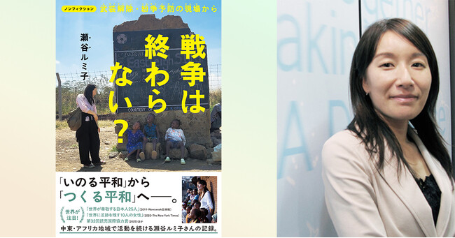 25年間、平和活動を続ける瀬谷ルミ子氏初の児童書『戦争は終わらない？』7月27日発売。15日には名誉博士号授与。