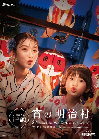 ◆博物館 明治村 夏催事◆ナイター営業「宵の明治村」ほか夏の涼を楽しめる各種イベントを開催
