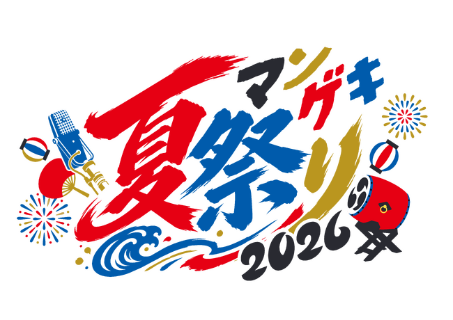 今年も野外で開催！地域参加型イベント”残暑のお祭り“第1弾出演者発表　9月13日(日)＠大阪・万博記念公園『マンゲキ夏祭り2026』　　7月18日(土)11:00~よりチケット先行受付開始