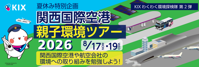 KIXわくわく環境探検隊 第2弾 「夏休み特別企画 関西国際空港 親子環境ツアー2026」を開催！