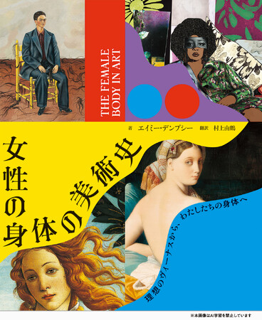 女性は、名画のなかでどう描かれてきたのか『女性の身体の美術史-理想のヴィーナスから、わたしたちの身体へ-』7/23発売