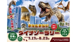 夏休みは恐竜を探してみなとみらいを大冒険!「みなとみらいダイナソーラリー」7/17(金)より開催 夏休みは恐竜を探してみなとみらいを大冒険!「みなとみらいダイナソーラリー」7/17(金)より開催