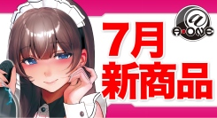 エーワンの夏が熱い！デカ女やツインフィニティなど実力派プレジャーグッズ全8種が一斉解禁～2026サマーコレクション！7月17日より「夏の大人祭り」を同時発売～