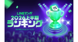 「LINEマンガ 2026 上半期ランキング」トップ20公開!連載1位は『枯れた花に涙を』、単行本1位は『キングダム』 「LINEマンガ 2026 上半期ランキング」トップ20公開!連載1位は『枯れた花に涙を』、単行本1位は『キングダム』